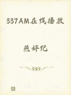 337AM在线播放