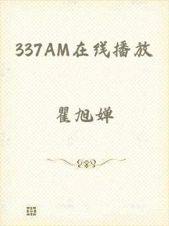 337AM在线播放