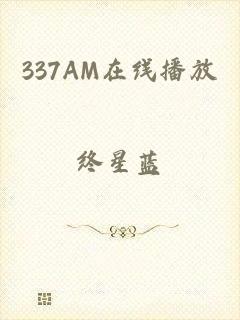 337AM在线播放