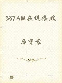 337AM在线播放