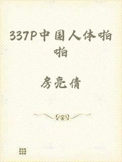 337P中国人体啪啪