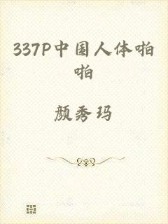 337P中国人体啪啪