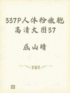 337P人体粉嫩胞高清大图37