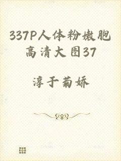337P人体粉嫩胞高清大图37