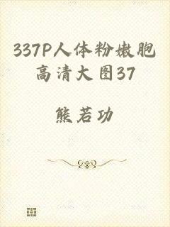 337P人体粉嫩胞高清大图37