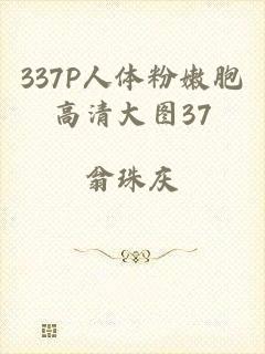 337P人体粉嫩胞高清大图37