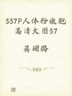 337P人体粉嫩胞高清大图37