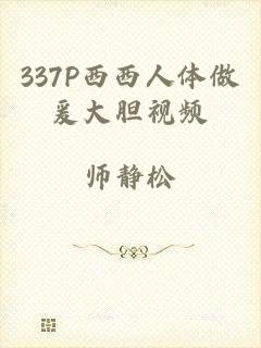 337P西西人体做爰大胆视频