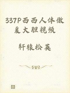 337P西西人体做爰大胆视频