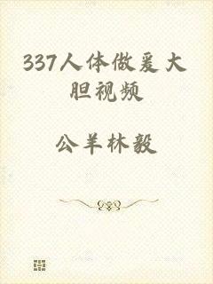 337人体做爰大胆视频