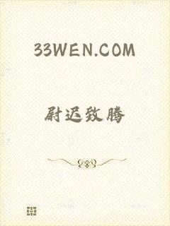 33WEN.COM