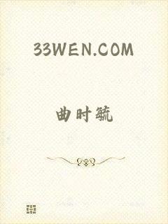 33WEN.COM