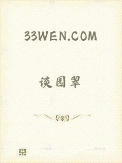 33WEN.COM