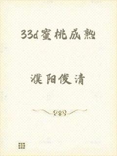 33d蜜桃成熟