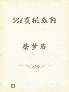 33d蜜桃成熟