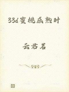 33d蜜桃成熟时