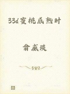 33d蜜桃成熟时