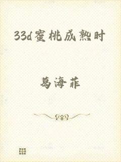 33d蜜桃成熟时