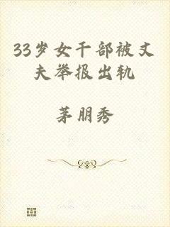 33岁女干部被丈夫举报出轨