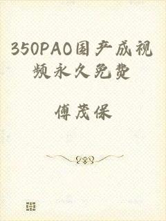 350PAO国产成视频永久免费