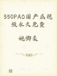 350PAO国产成视频永久免费