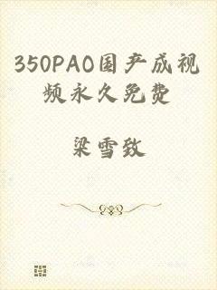350PAO国产成视频永久免费