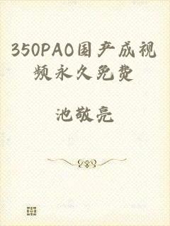 350PAO国产成视频永久免费