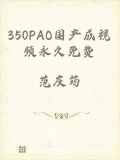 350PAO国产成视频永久免费