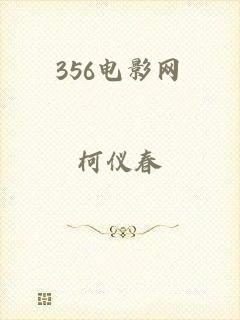 356电影网