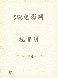 356电影网
