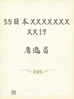 35日本XXXXXXXXX19