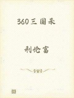 360三国杀