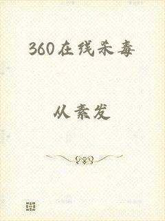 360在线杀毒
