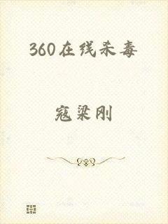 360在线杀毒