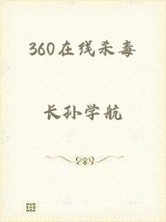 360在线杀毒