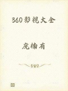 360影视大全