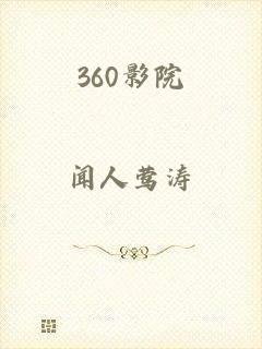 360影院