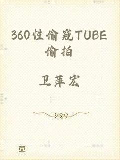 360性偷窥TUBE偷拍