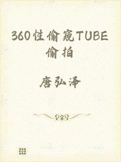 360性偷窥TUBE偷拍