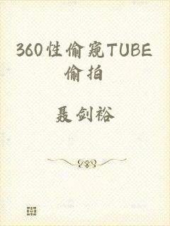 360性偷窥TUBE偷拍