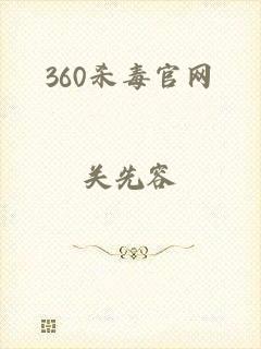 360杀毒官网