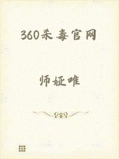 360杀毒官网