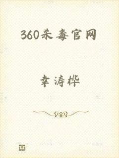 360杀毒官网