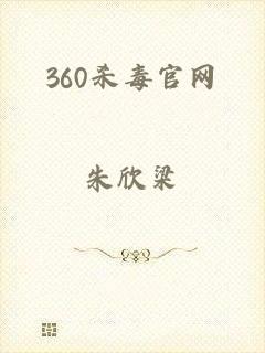 360杀毒官网