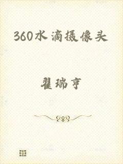 360水滴摄像头