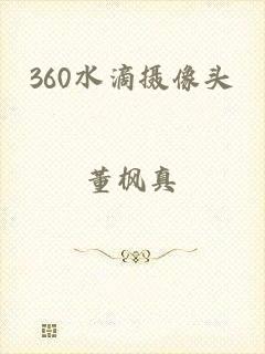 360水滴摄像头