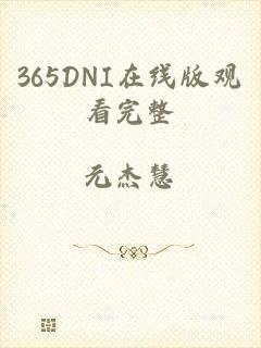 365DNI在线版观看完整