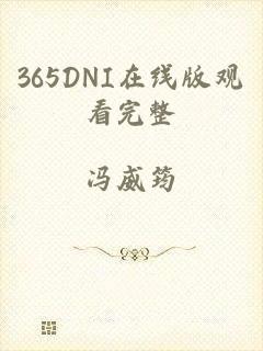 365DNI在线版观看完整