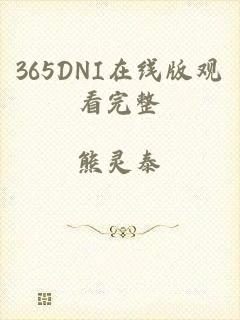 365DNI在线版观看完整