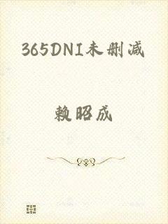 365DNI未删减
